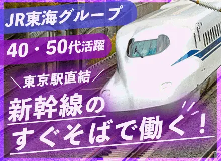 東海道新幹線のドレスアップスタッフ/経験・年齢不問/東京駅勤務/59歳まで正社員登用可/安定のJR東海グループ
