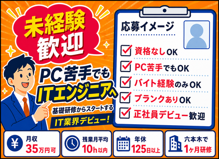 ITエンジニア◆未経験入社100%◆フルリモートOK！◆土日祝休み◆残業月10h以内◆資格手当あり！◆面接1回