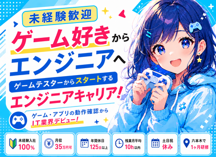 スマホゲーム・アプリのテスター◆未経験OK！◆フルリモートOK！◆残業月10h◆研修充実◆資格取得費全額負担