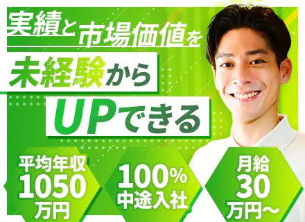 営業/未経験歓迎/平均年収1050万円/年間休日120日/残業月16h/完全週休2日制/手厚い研修あり