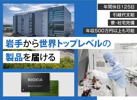 【プロセスエンジニア（プロセスインテグレーション技術）】年間休日125日／キオクシアグループ／人柄重視