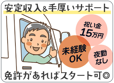 ルートドライバー/未経験OK/最短1週間で内定/夜勤・長時間運転ナシ/週3休み可能/重い積み荷なし【2210】