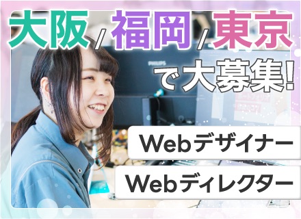 Webデザイナー・Webディレクター◆上場企業の正社員◆取引社数600社以上◆ゲーム・エンタメ案件もあり