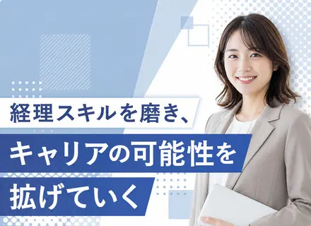 経理*未経験歓迎*月給25万円以上*土日祝休み*服装・髪型自由