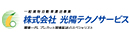 株式会社光陽テクノサービス