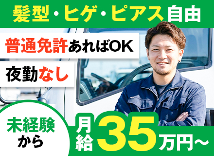 住宅資材の配送ドライバー／普免（AT）があればOK／前職給与保証／月給35万円～／ピアス・ヒゲ・髪型自由！