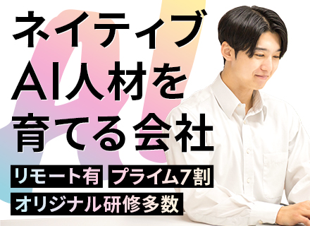 【AIエンジニア】プライム案件7割*AI・データ分析を上流から*残業月13h*年休125日以上*住宅手当有