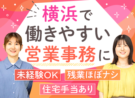 営業事務*未経験OK*残業ほぼなし*土日祝休み*年間休日125日*服装自由*女性活躍中