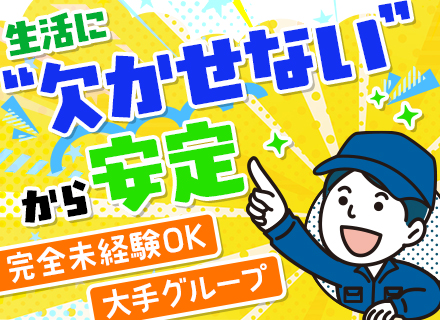 水道調査スタッフ#未経験歓迎#正社員デビューOK#完全週休2日制#年休125日#資格取得支援有#社員数千人以上