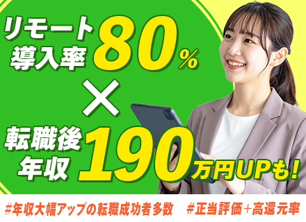 【PG／SE／テスター】AI案件強化！目指せるAIエンジニア／クリアな評価体系／年収UP多数／リモート80％
