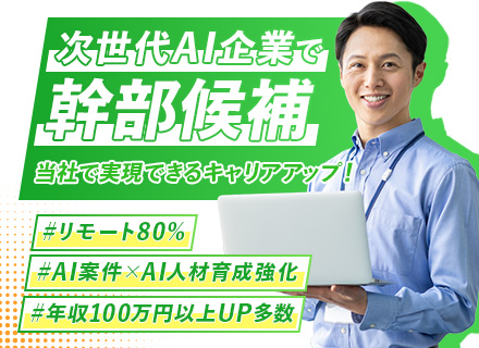 【PL／PM／ディレクター】当社幹部候補へ／AI推進中！目指せるAI人材／年収800万円以上可／リモート80％