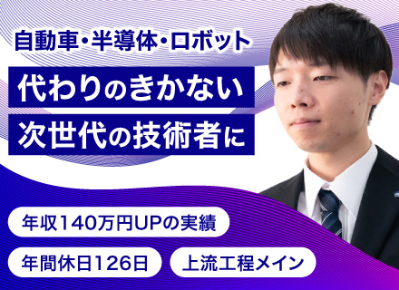 設計開発職（機械・電気電⼦）*理系歓迎*未経験歓迎*技術研修あり*上流⼯程に挑戦*各種⼿当充実