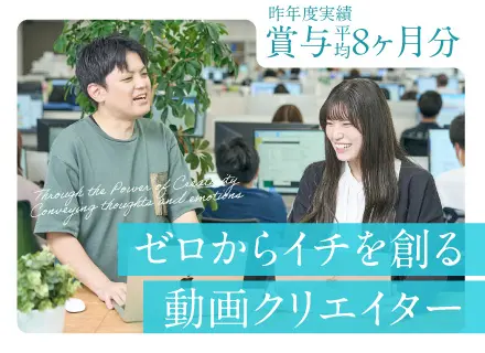 動画編集クリエイター◆実務未経験OK/アシスタントからスタート/賞与平均8ヶ月分実績あり/残業月15h程度