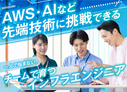 インフラエンジニア/前職給与以上保証◎/年休126日/定着率95％以上/大手直取引90％以上/自社チーム参画