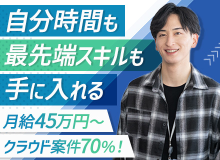 インフラエンジニア/月給45万円～/クラウド案件7割/リモート率8割超/残業月10h未満/年休125日
