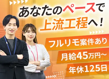 開発エンジニア/月給45万円～/残業月10h未満/フルリモ案件あり/年休125日/資格取得支援