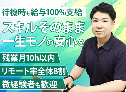 開発エンジニア*待機中も給与100%支給*残業月10h程度*年間休日125日*未来の組織を創るコアメンバー募集