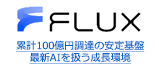 累計100億円調達の安定基盤 最新AIを扱う成長環境