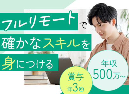 インフラエンジニア*基本フルリモート*50代も活躍中*月給35万円～*賞与年3回*経験浅めOK