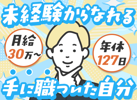 CAD設計事務*未経験歓迎*年休127日*残業少なめ*資格取得支援*転勤なし*私服OK*月給30万円～