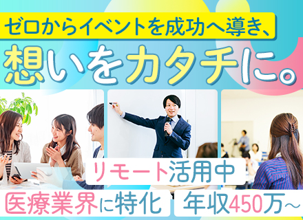 イベント企画*年俸450万円〜*ハイブリッドワーク*医療業界の安定基盤