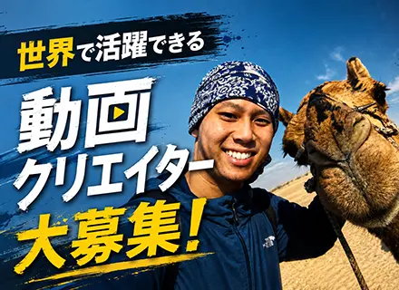 動画クリエイター* 【地球が職場】旅系YouTuber社長/SNS系動画制作・管理・投稿/リモートOK