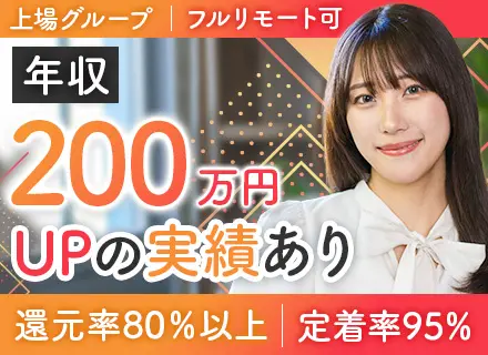 開発エンジニア/還元率80%超/年収UP確約/フルリモOK/年休130日/平均残業7h/約2万件の案件から選択