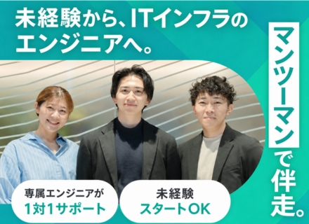 インフラエンジニア／未経験歓迎／専属エンジニアがマンツーマン伴走／年休130日／現役代表が直接サポート