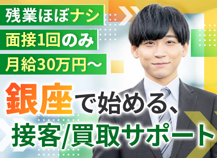買取補助スタッフ#未経験歓迎#ノルマなし#月給30万円#残業月10h以内#銀座勤務#賞与年2回#研修充実