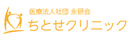 医療法人社団永研会　ちとせクリニック