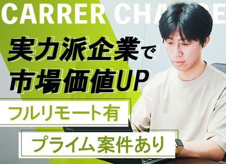 PM候補/PL/前給保証/プライム案件あり/大手企業と取引多数/時差出勤＆フルリモ有/入社後全員月給UP