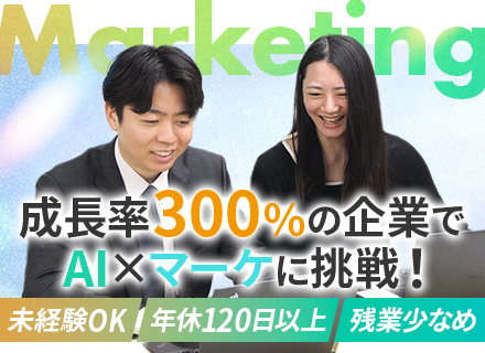 企画・マーケティング#未経験からAI×事業企画に挑戦#設立3年目で成長率380%#月給28万円～#土日休み
