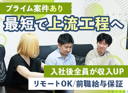 SE◆第二新卒OK◆前職給与保証◆プライム案件あり◆上流工程に挑戦◆リモート可◆時差出勤可◆全員月給UPを実現