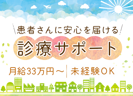 診療コーディネーター*未経験歓迎*完全週休2日制*月給33.3万円以上*当直手当あり*3年間離職ゼロ