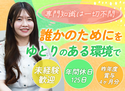 ユーザーサポート*年休125日*18時前退社OK*土日祝休み*昨年度賞与4ヶ月分*経験浅め可*20～30代活躍