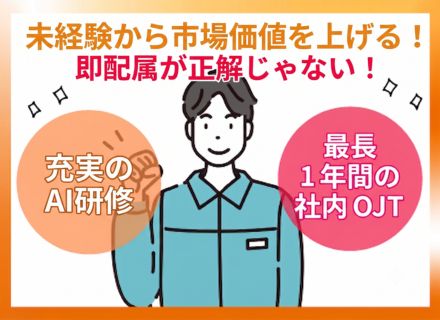 ジュニア・ミドルエンジニア(機械・電気・制御)｜未経験OK！｜最長1年の社内OJT×AI研修｜年休120日以上