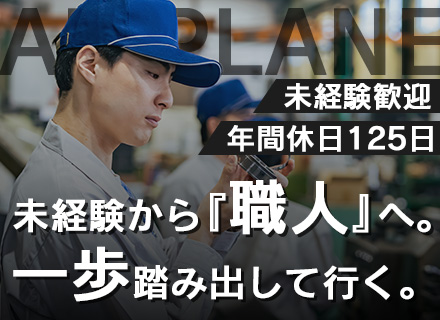 製造スタッフ（航空機エンジン）#未経験歓迎#土日休#面接1回#年間休日120日以上#有休取得率86.2％
