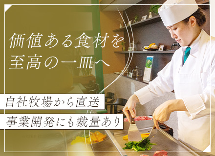 料理長（洋食）*月60万〜*直営農場の無農薬食材を使用*オールデイダイニングレストラン*フレンチからカフェまで