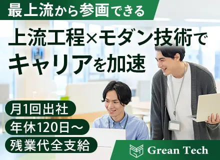 開発エンジニア*月1回出社のみのリモートワーク*上流から参画*Go・GCP等モダン環境*年収700万も可能！