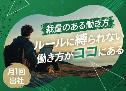 インフラエンジニア*月1回出社のみのリモートワーク*基本客先無＊DevOps/Terraform