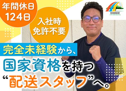 配送技術スタッフ｜未経験OK◆入社時免許不要◆残業少なめ◆年間休日124日◆土日祝休み