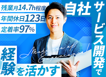 ITエンジニア【自社ERPパッケージサービス開発】新プロジェクトの立ち上げメンバー募集／土日祝休／残業ほぼなし