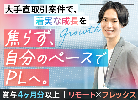 ITエンジニア（PL候補）◆小規模チームで参画◆リモート7割◆大手直請けメイン◆賞与4ヶ月分以上◆残業月12h