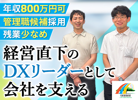 社内SE(リーダー候補)｜全社DX推進業務◆青山本社勤務