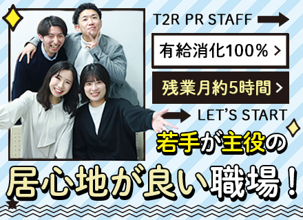 PRスタッフ/入社3年で月収50万円可/基本月9・10日休/5連休OK/面接1回/月収29万円スタート