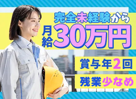 住宅リフォームの施工管理/未経験OK/月給30万円～＋賞与年2回あり/長期休暇取得可/残業月20h程