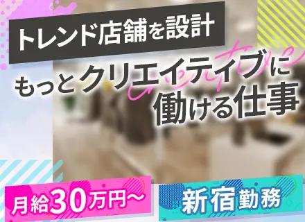店舗設計/月給30万円/転勤なし/設立35年/平日夜・土日面接あり/学歴不問・ブランクOK/CAD経験者募集