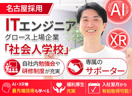 ITエンジニア│グロース上場企業｜「社会人学校」で研修制度・福利厚生充実｜AI・XRなどの最先端技術│転勤無