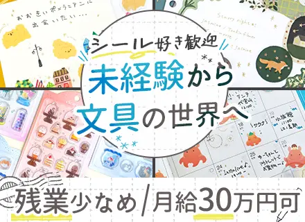 シール・文具を扱うルート営業／未経験大歓迎／土日祝休／年休123日／残業少なめ／月給30万円可／賞与年2回