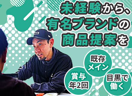 営業【未経験OK×アパレル商品提案】#既存メイン#賞与年2回#社員割引あり#有名ブランドと取引多数